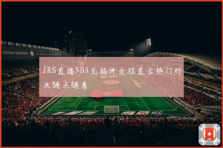 JRS直播NBA无插件全程直击热门对决随点随看