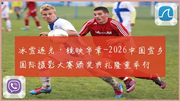 冰雪逐光·镜映华章-2026中国雪乡国际摄影大赛颁奖典礼隆重举行