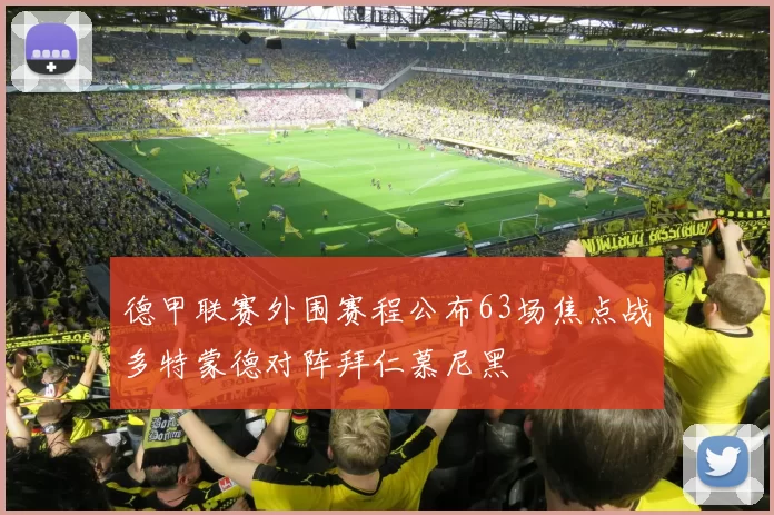 德甲联赛外围赛程公布63场焦点战多特蒙德对阵拜仁慕尼黑