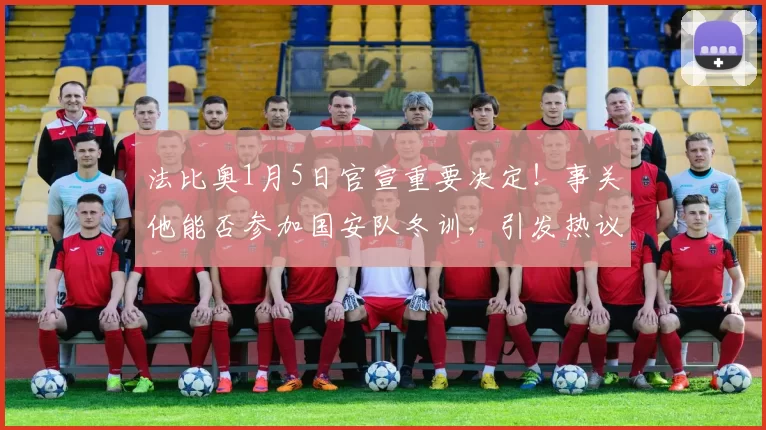 法比奥1月5日官宣重要决定！事关他能否参加国安队冬训，引发热议
