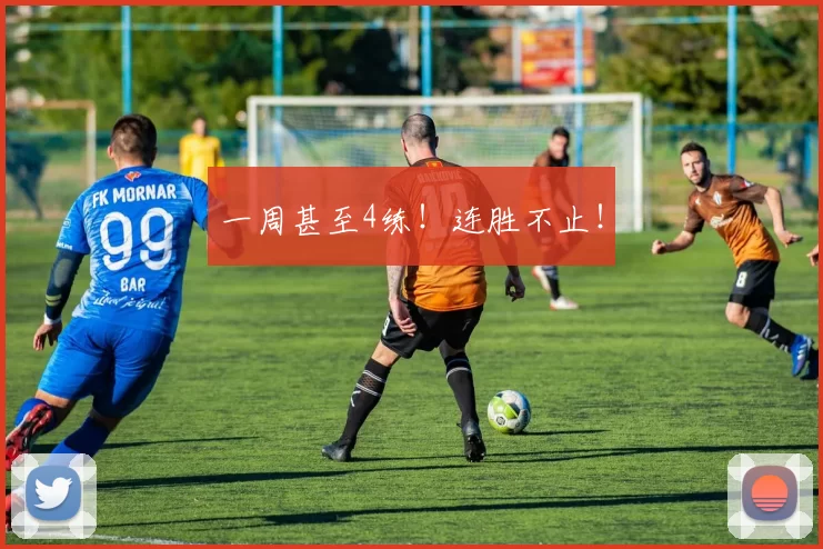 一周甚至4练！连胜不止！