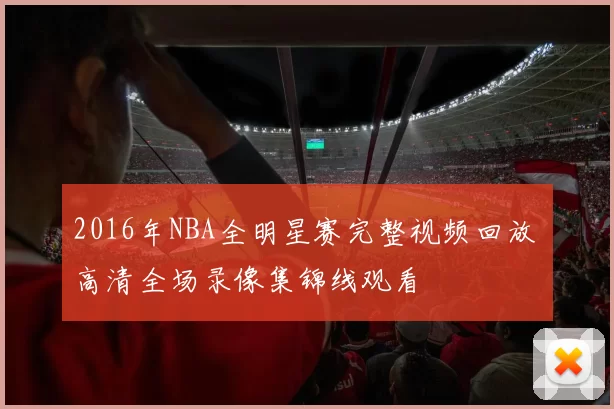 2016年NBA全明星赛完整视频回放 高清全场录像集锦线观看