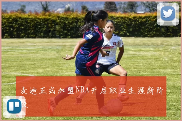 麦迪正式加盟NBA开启职业生涯新阶段