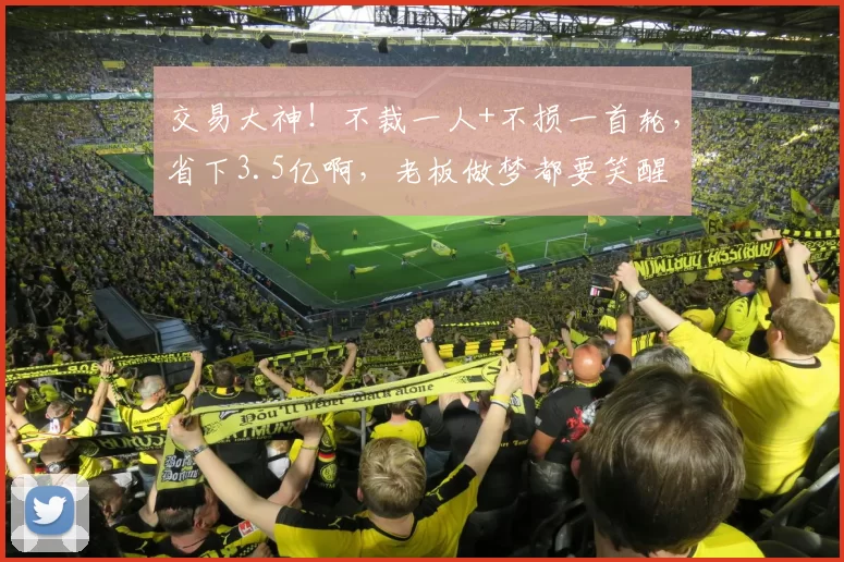 交易大神！不裁一人+不损一首轮，省下3.5亿啊，老板做梦都要笑醒