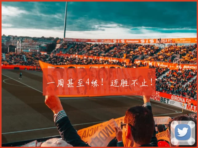 一周甚至4练！连胜不止！