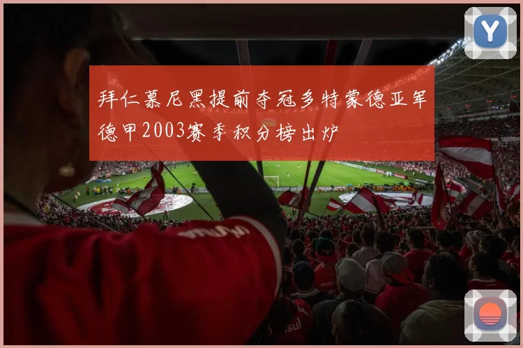 拜仁慕尼黑提前夺冠多特蒙德亚军德甲2003赛季积分榜出炉