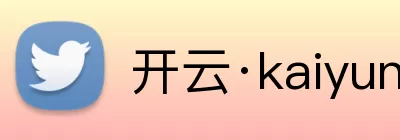 开云·kaiyun体育(中国)官方网站 - 登录入口 logo
